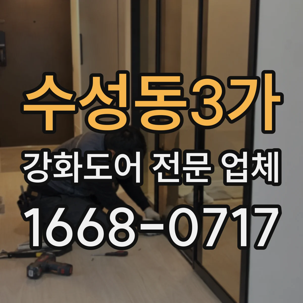 수성동3가 강화도어 전문 업체
