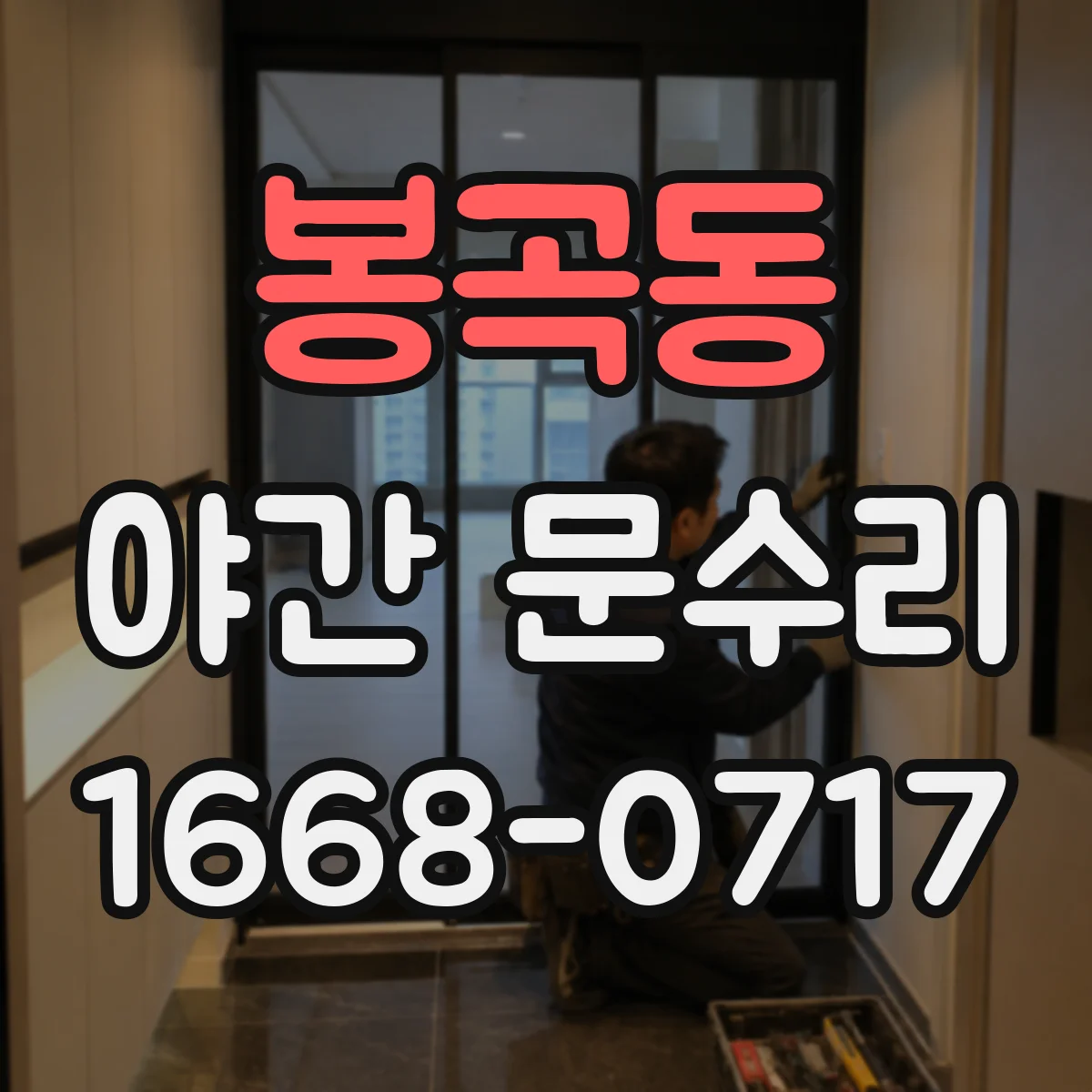 봉곡동 야간 문수리