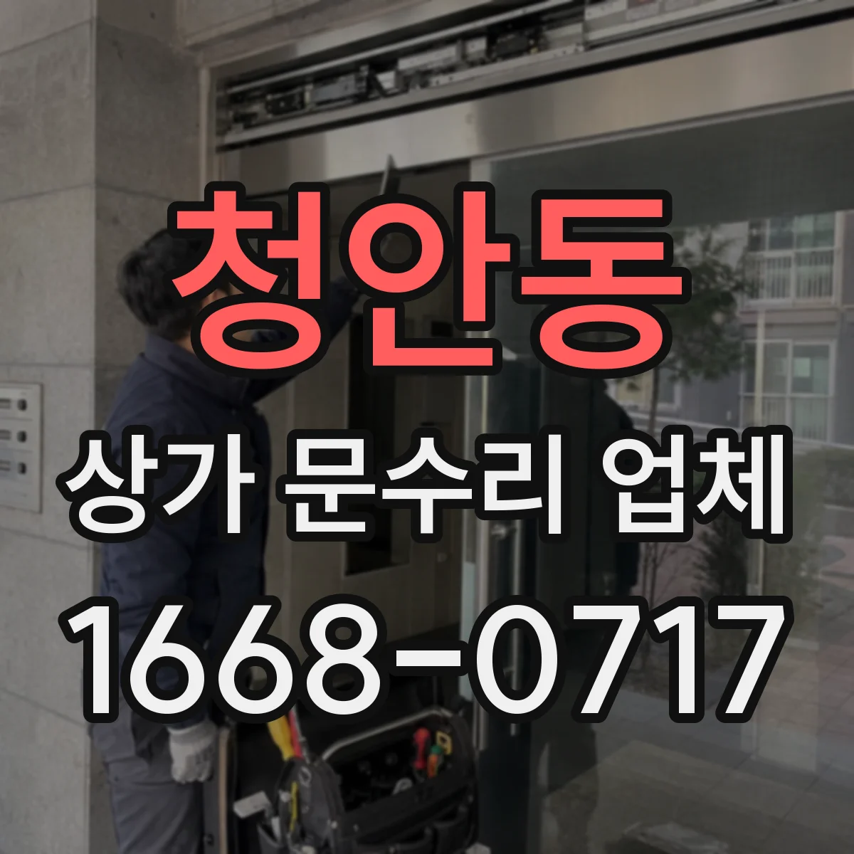 청안동 상가 문수리 업체