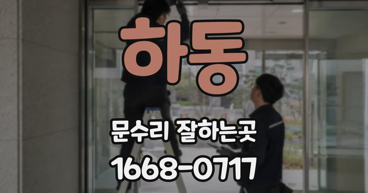 하동 문수리 잘하는곳