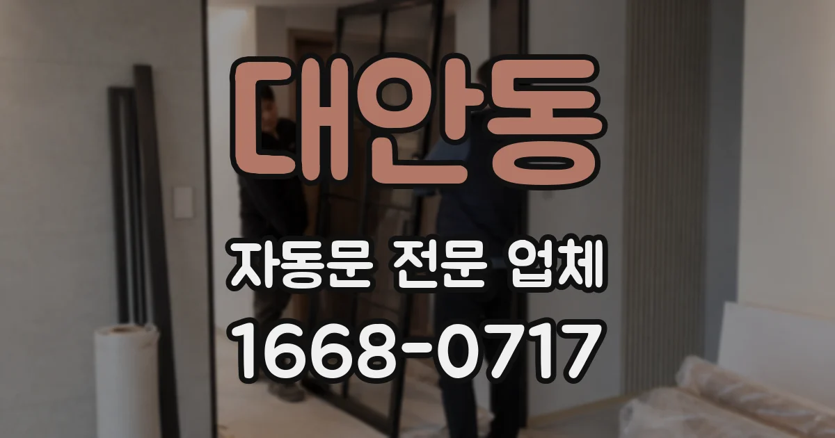 대안동 자동문 전문 업체