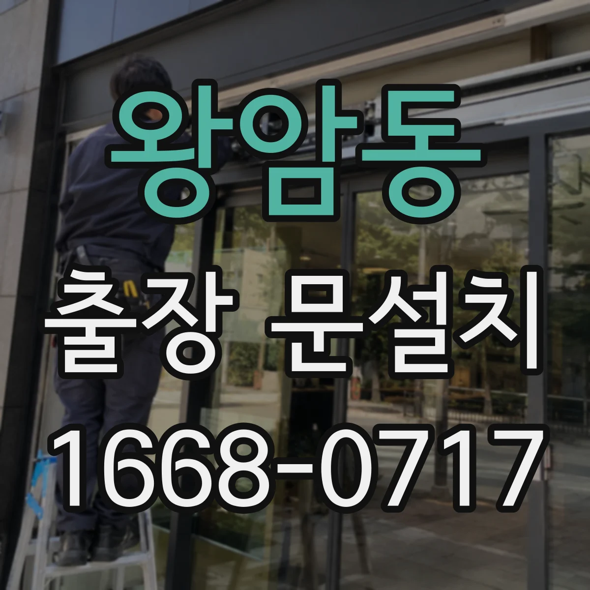 왕암동 출장 문설치