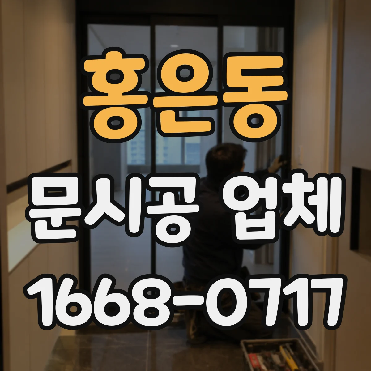 홍은동 문시공 업체