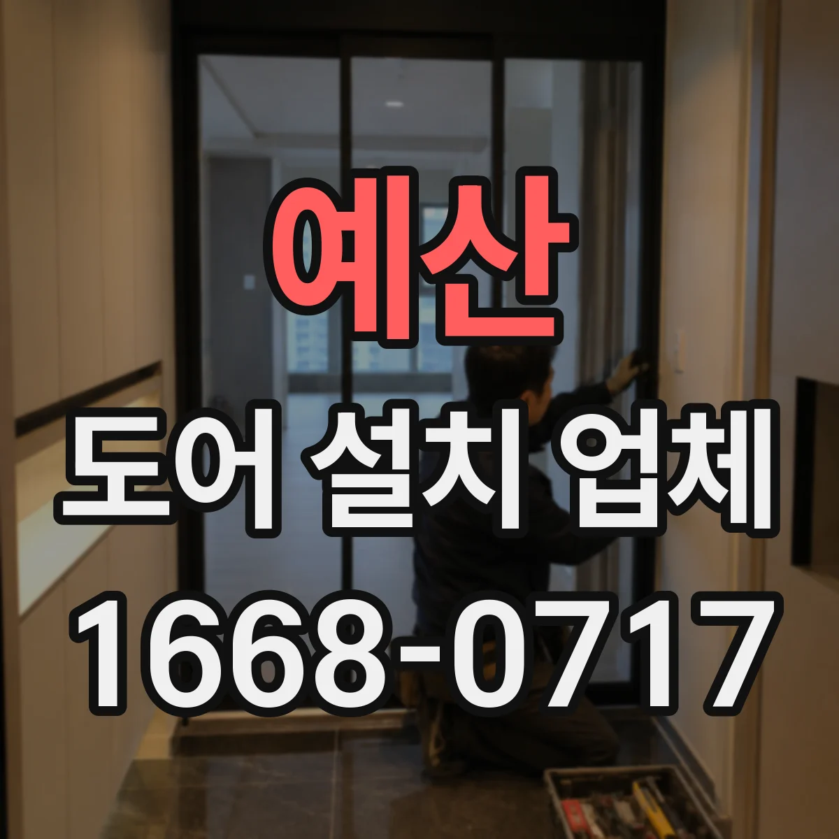 예산 도어 설치 업체