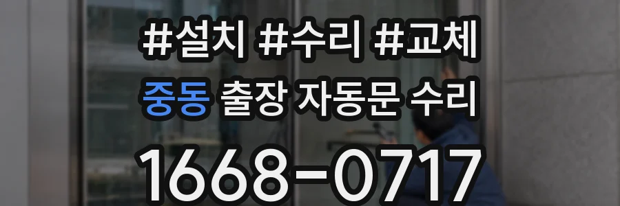 중동 출장 자동문 수리