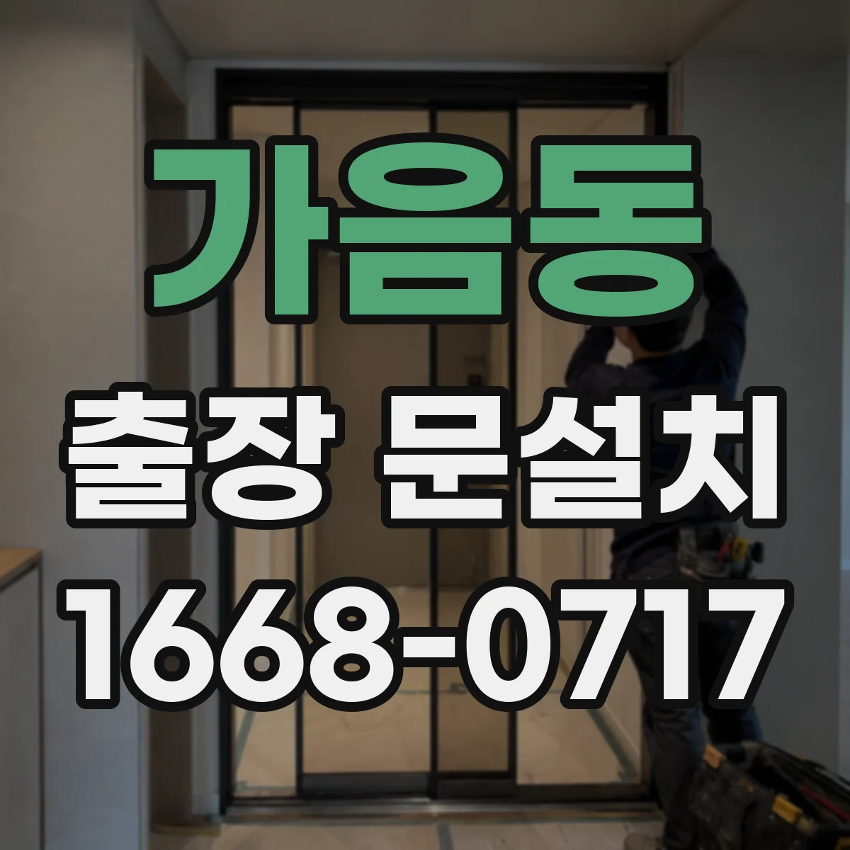 가음동 출장 문설치