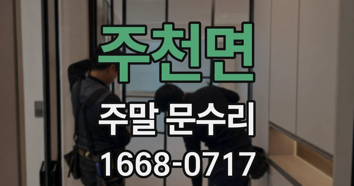 주천면 주말 문수리
