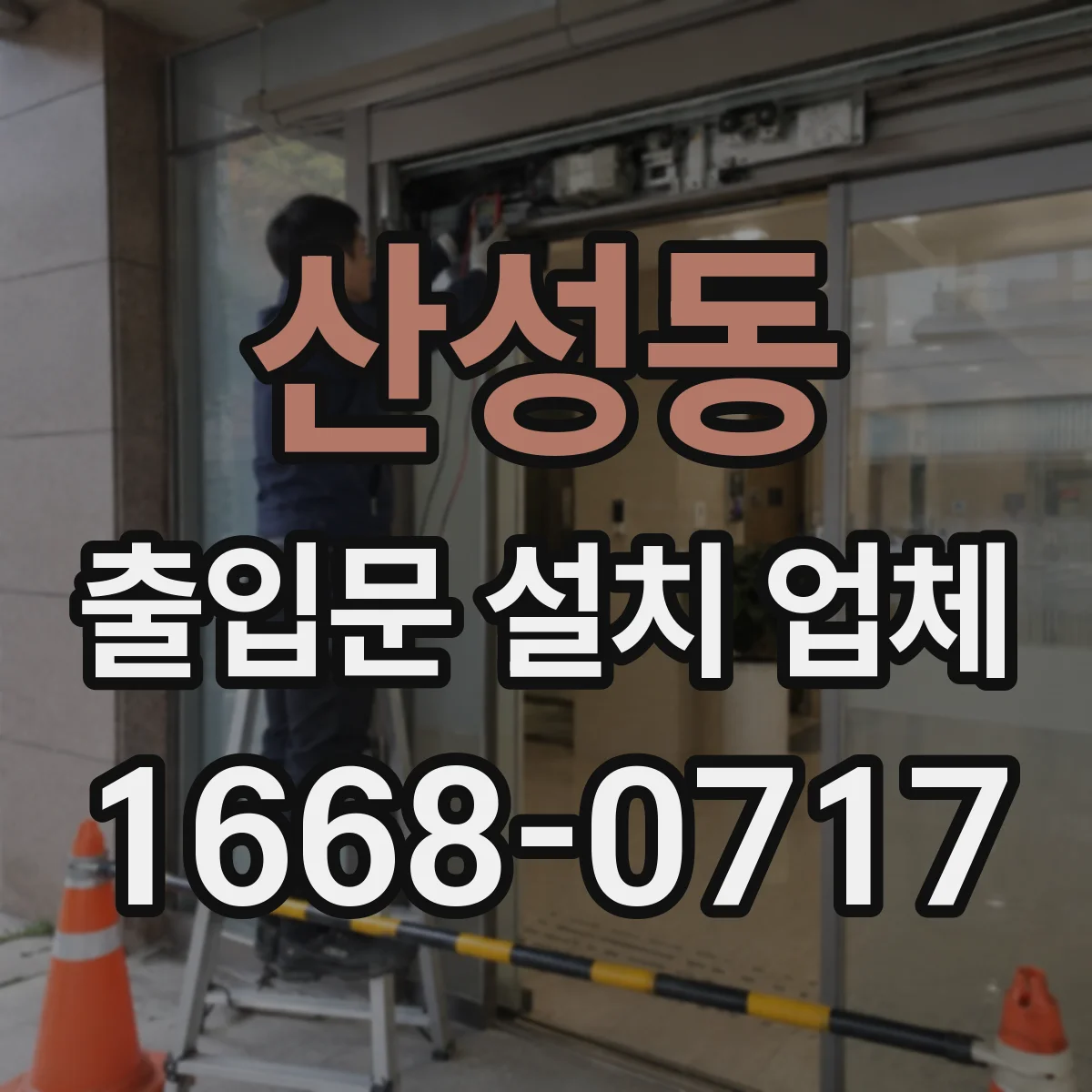 산성동 출입문 설치 업체