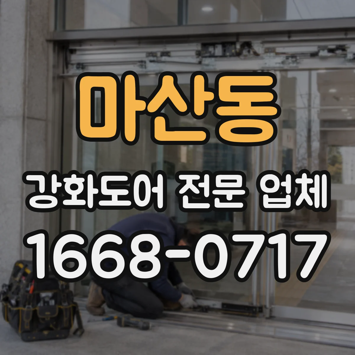 마산동 강화도어 전문 업체