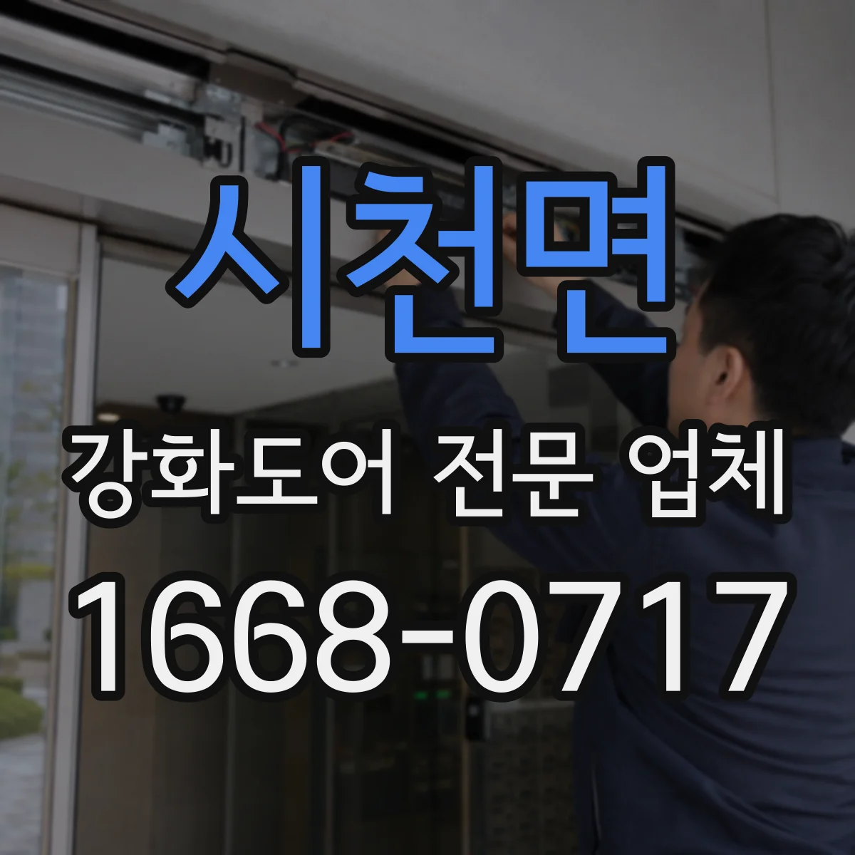 시천면 강화도어 전문 업체