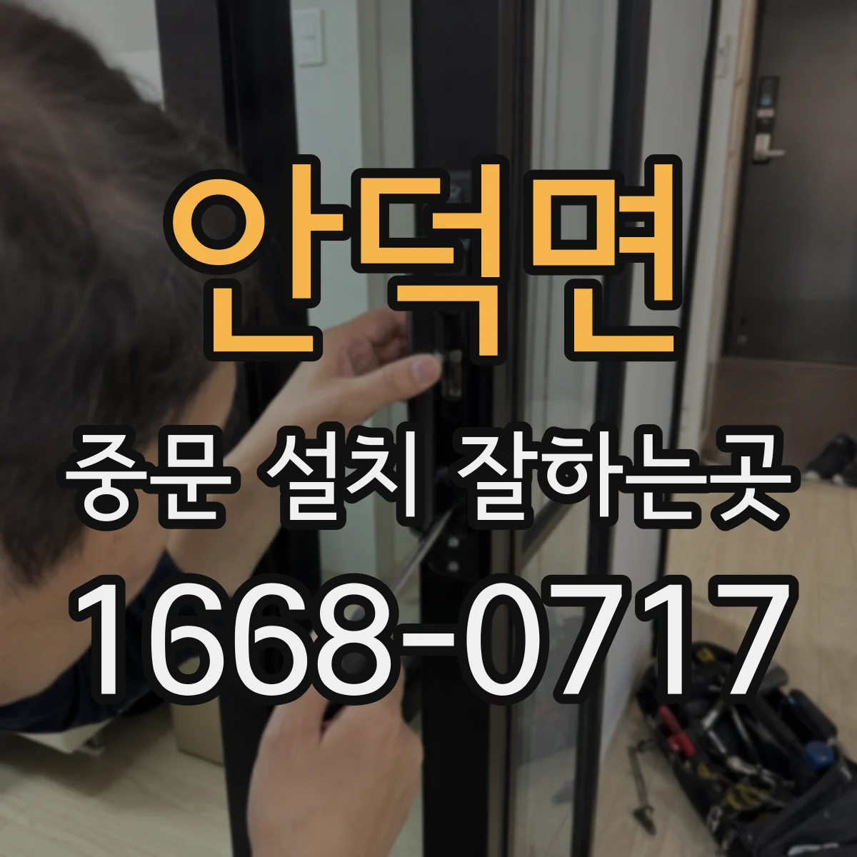 안덕면 중문 설치 잘하는곳