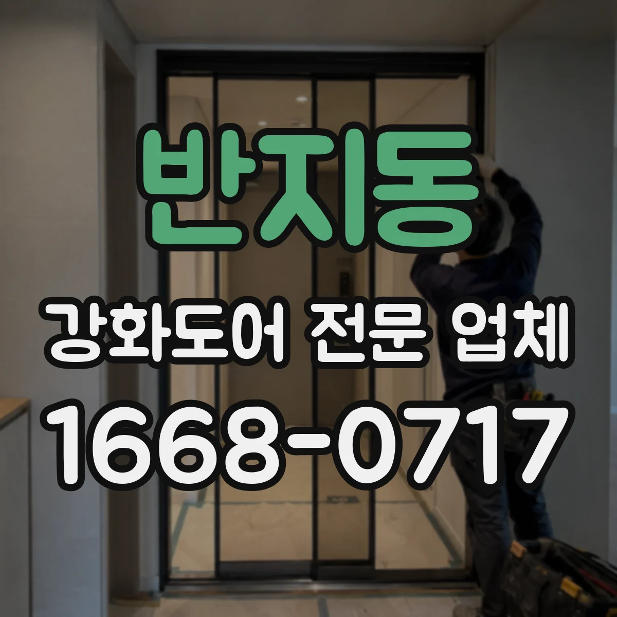 반지동 강화도어 전문 업체