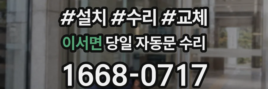 이서면 당일 자동문 수리