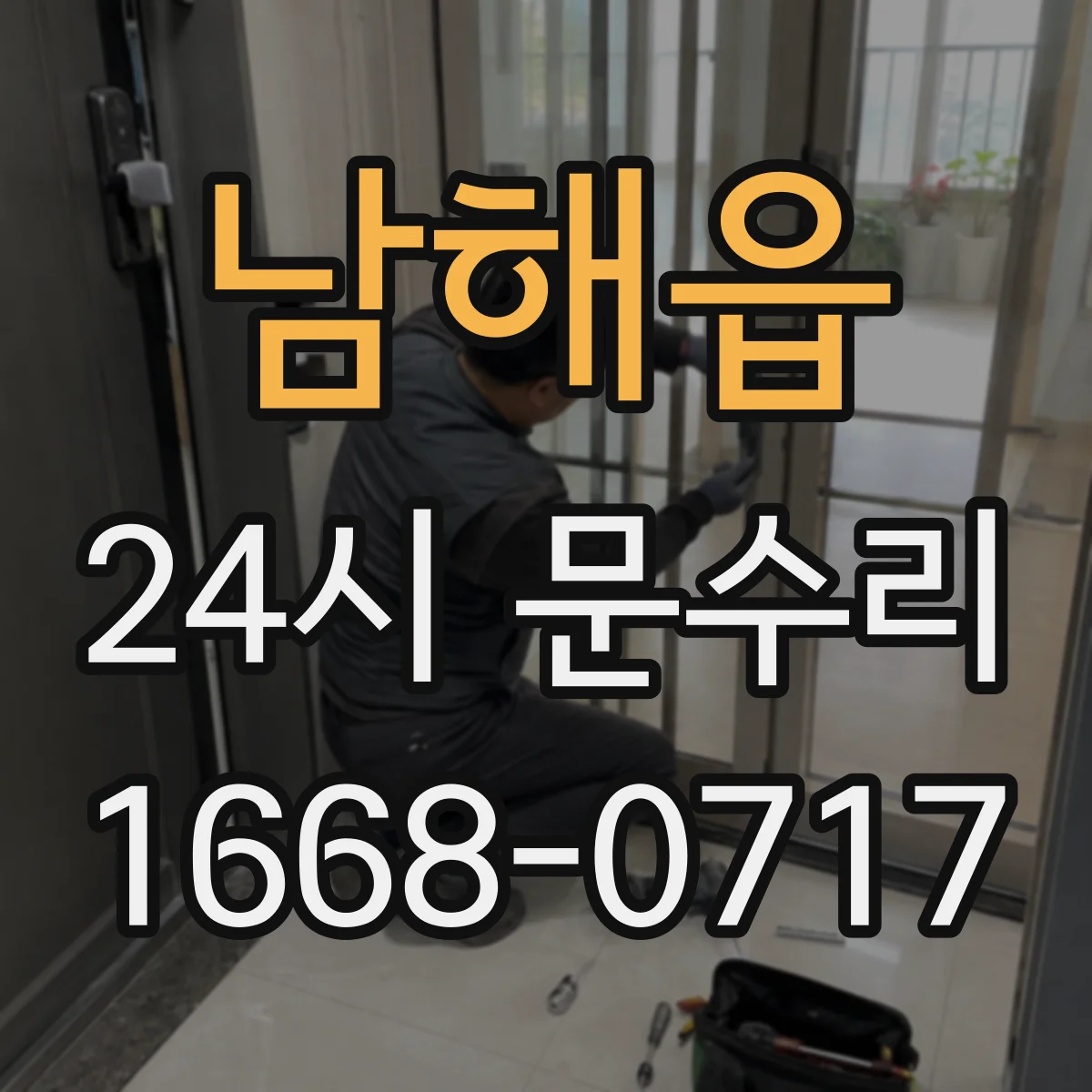 남해읍 24시 문수리