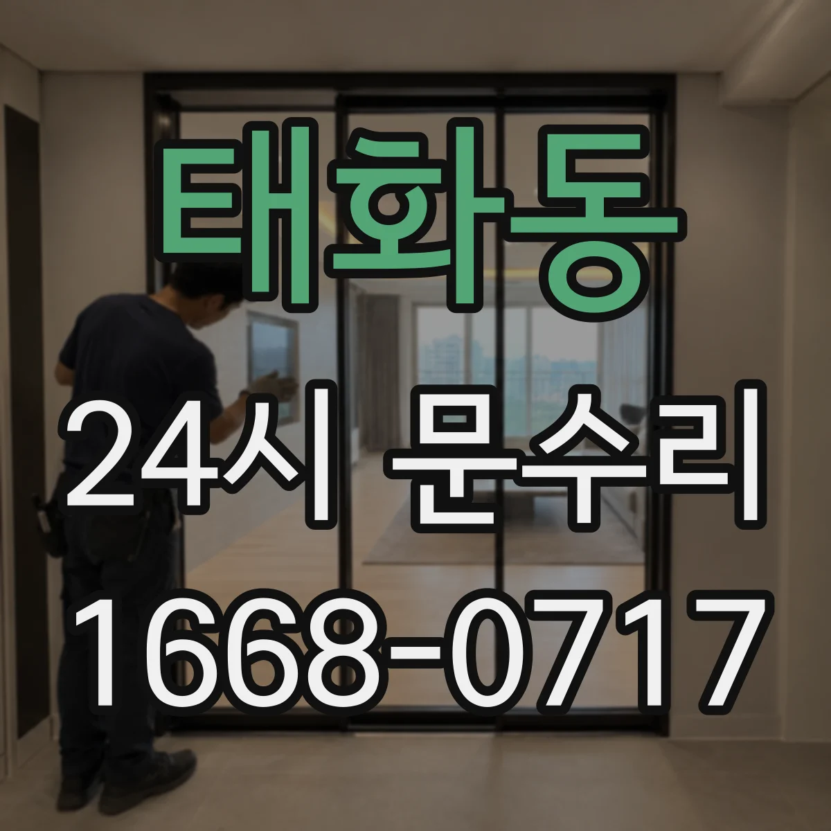 태화동 24시 문수리