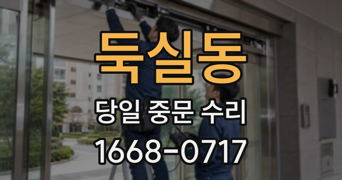 둑실동 당일 중문 수리