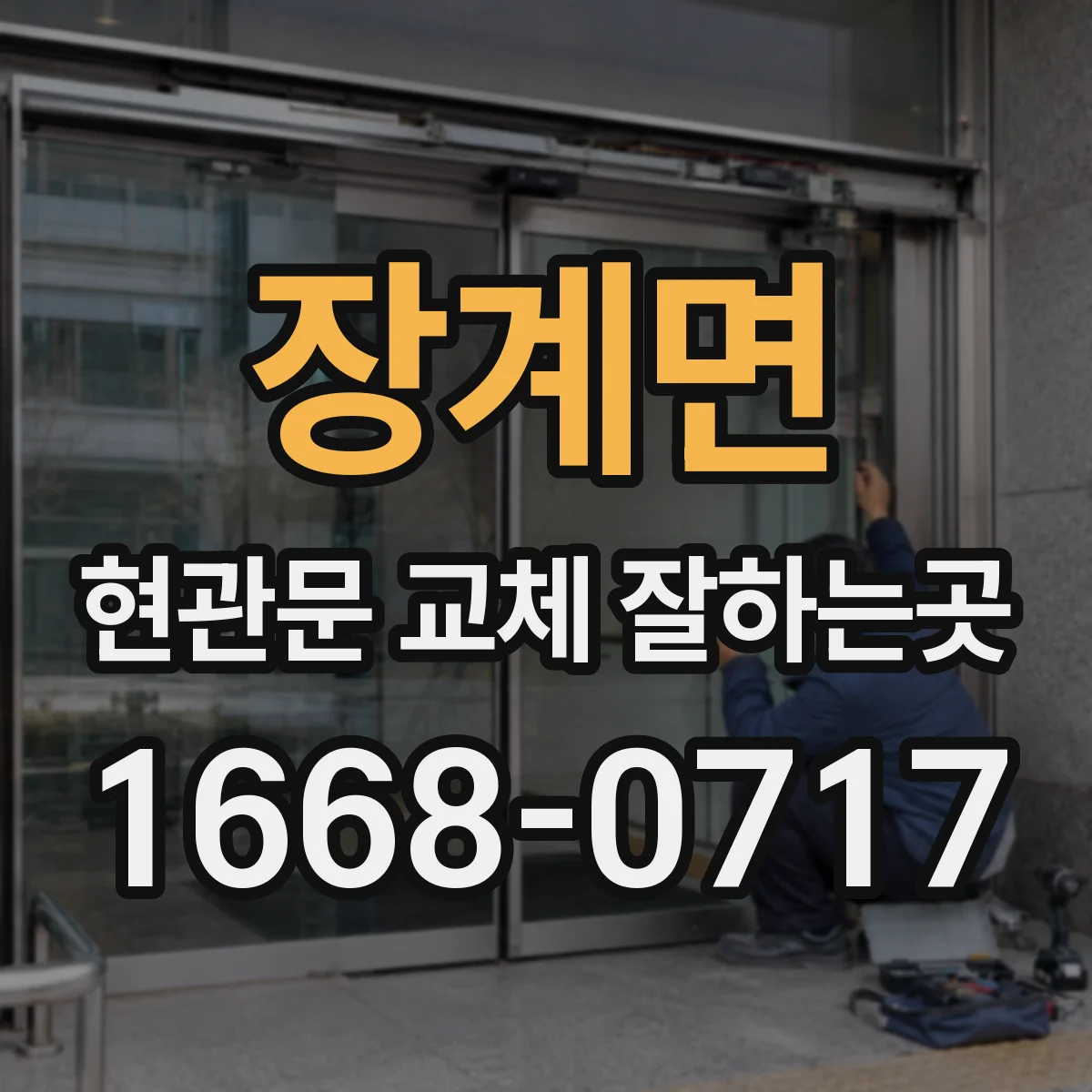 장계면 현관문 교체 잘하는곳