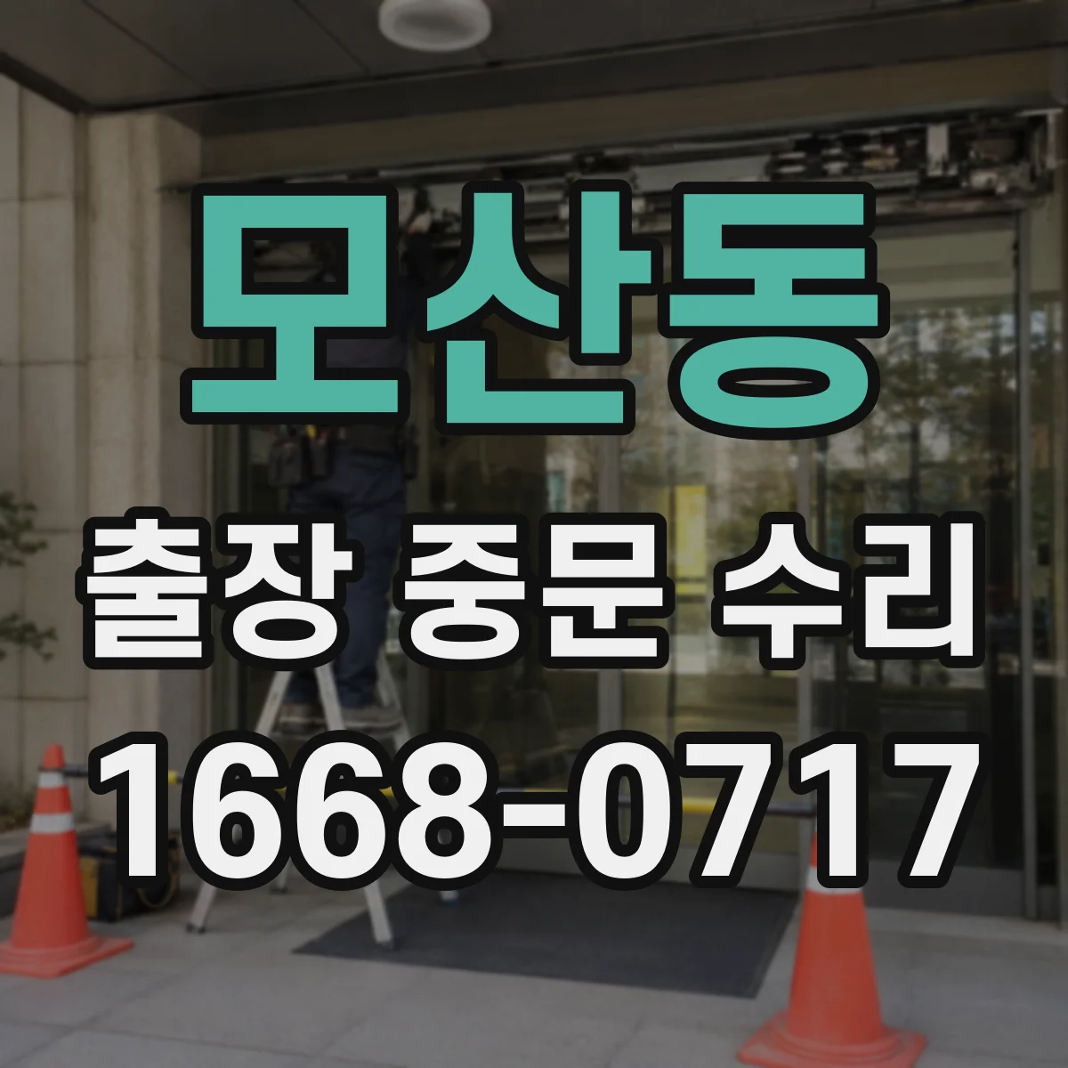 모산동 출장 중문 수리