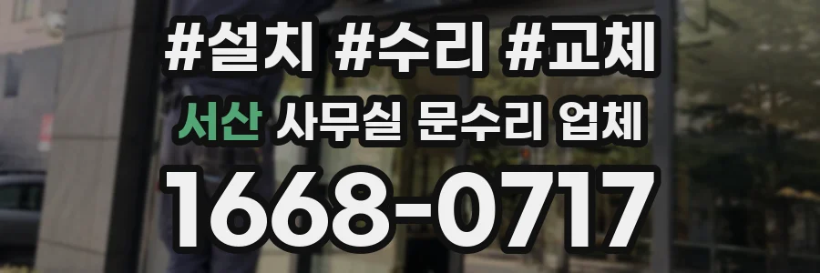 서산 사무실 문수리 업체