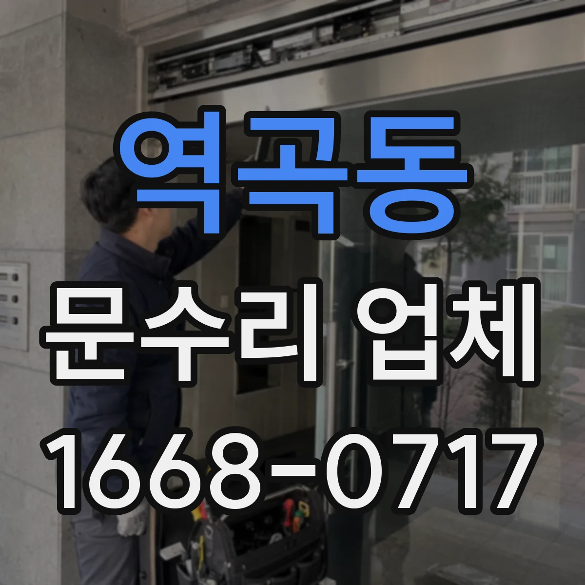 역곡동 문수리 업체