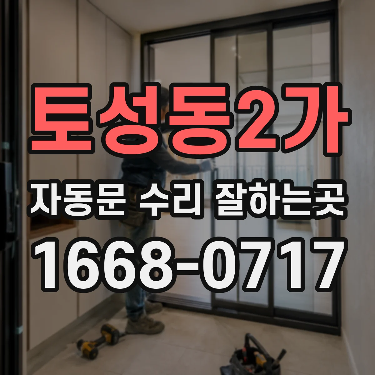 토성동2가 자동문 수리 잘하는곳