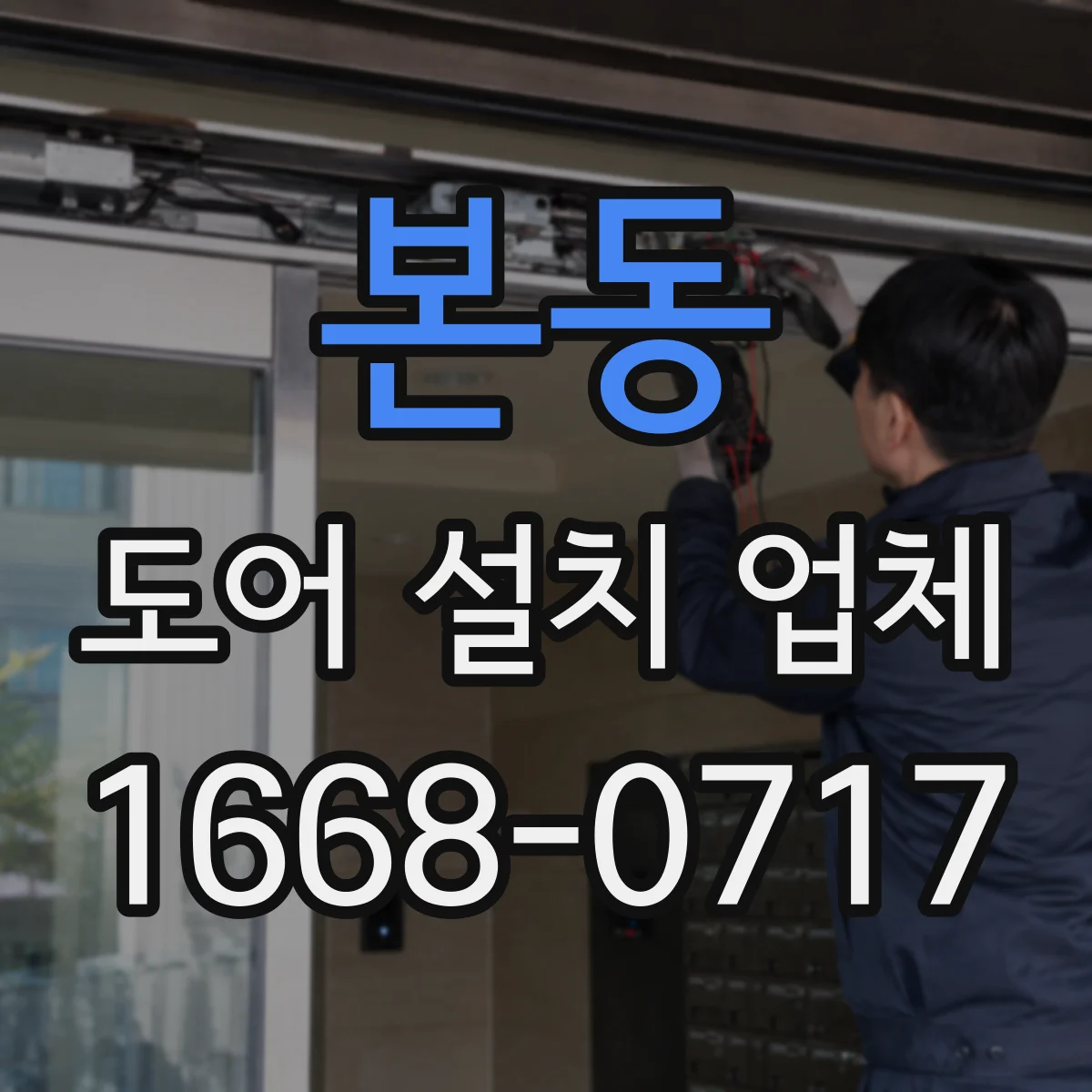 본동 도어 설치 업체