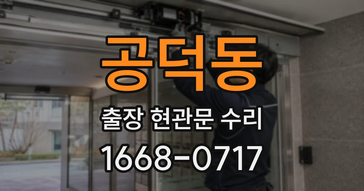 공덕동 출장 현관문 수리