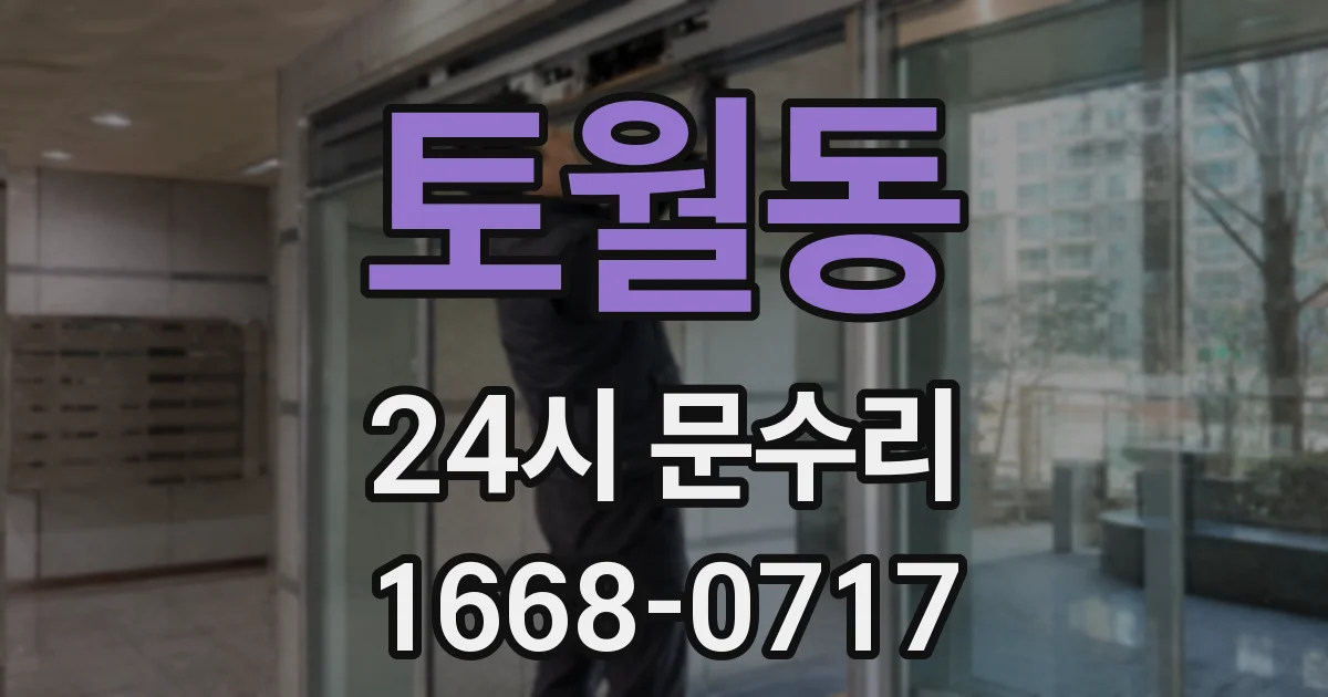 토월동 24시 문수리