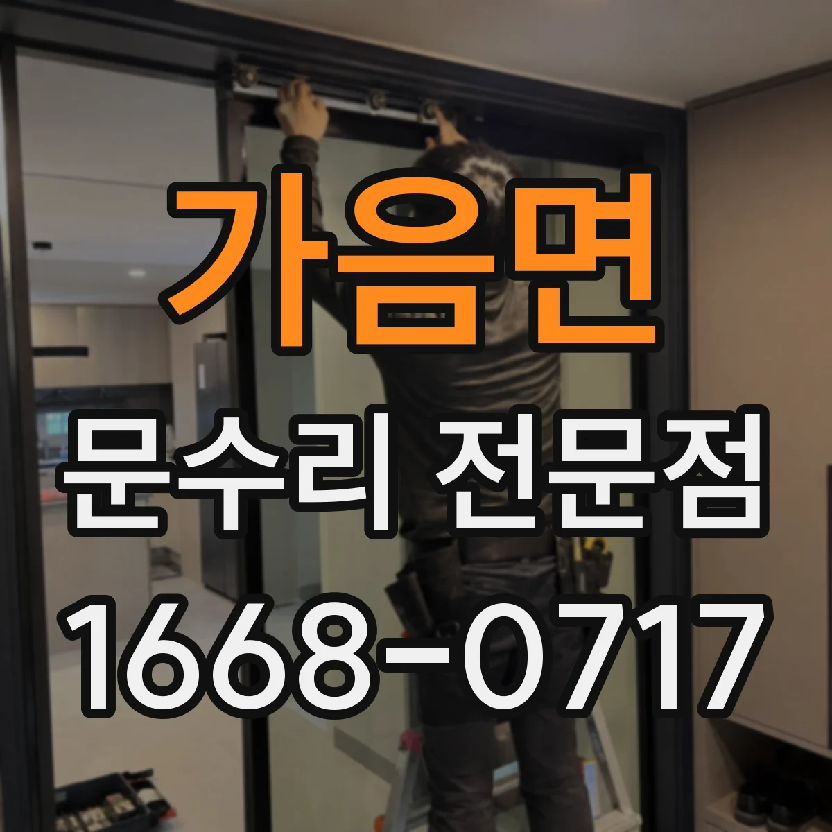 가음면 문수리 전문점