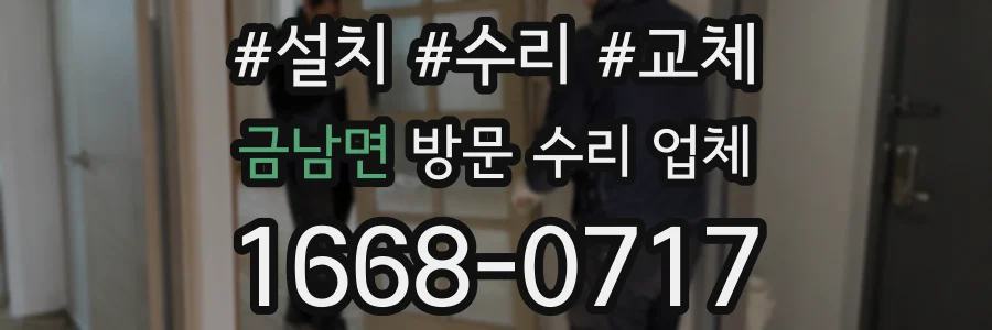 금남면 방문 수리 업체