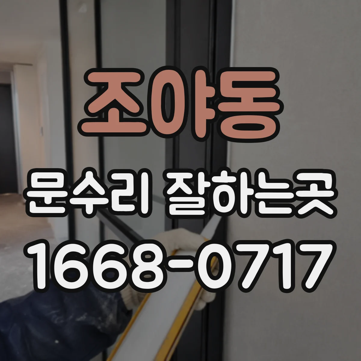 조야동 문수리 잘하는곳