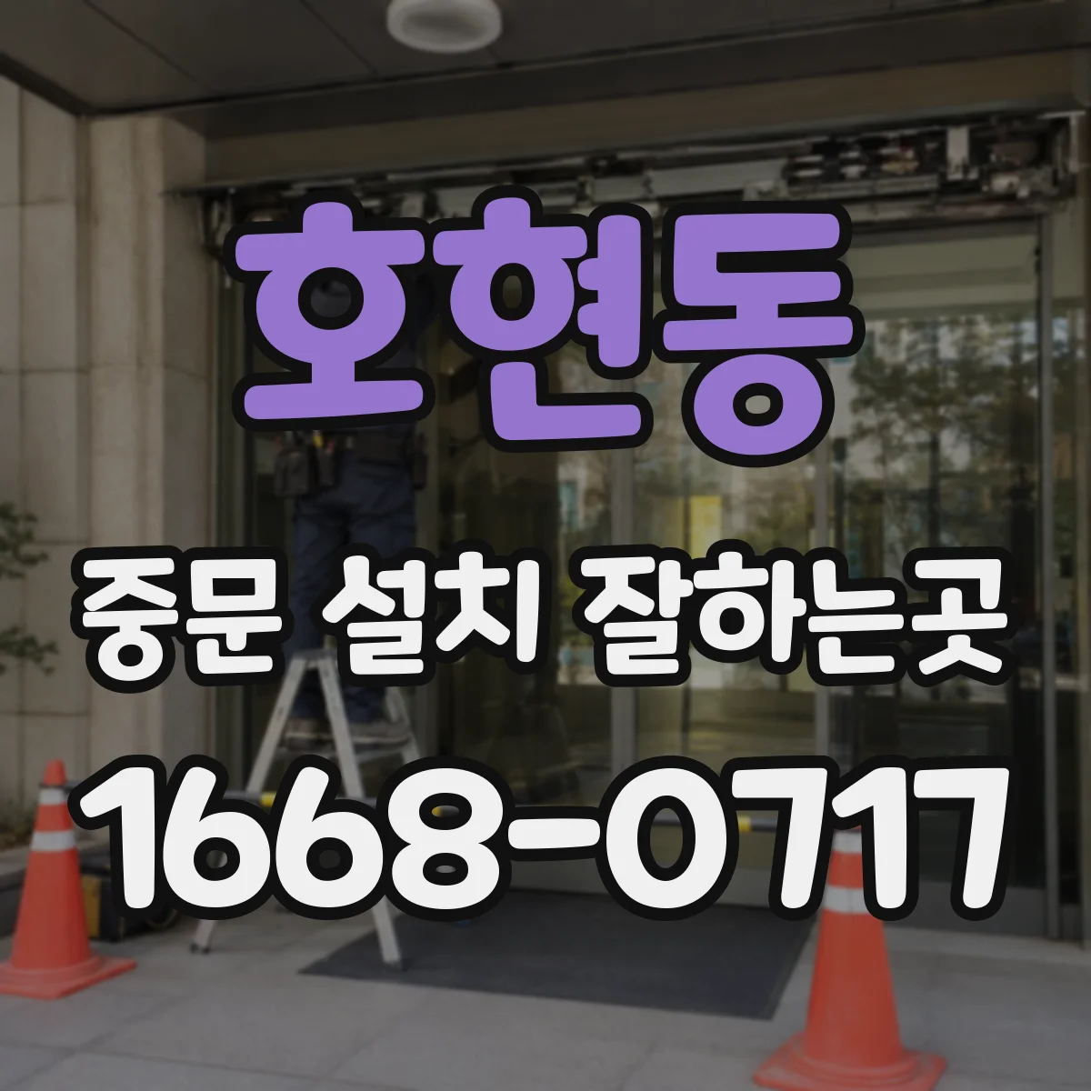 호현동 중문 설치 잘하는곳