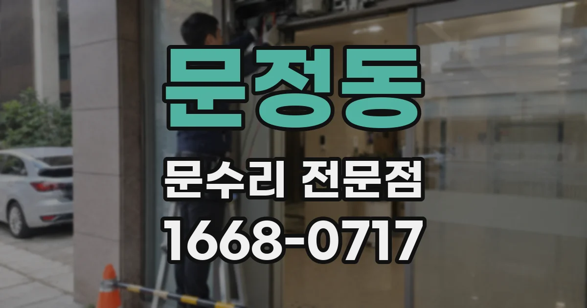 문정동 문수리 전문점