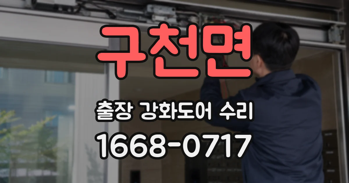 구천면 출장 강화도어 수리