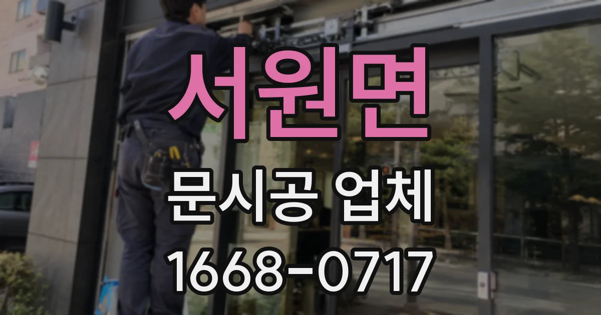 서원면 문시공 업체