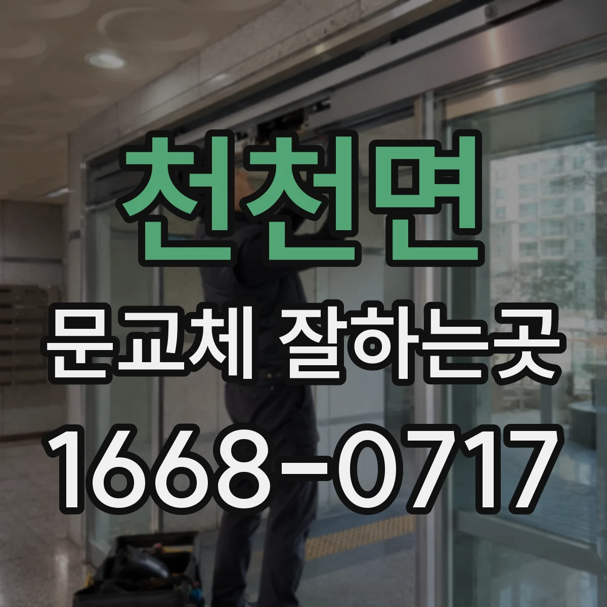 천천면 문교체 잘하는곳