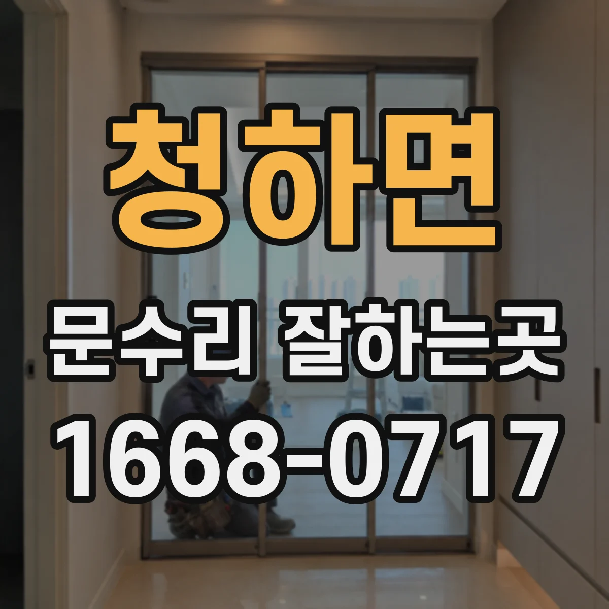 청하면 문수리 잘하는곳