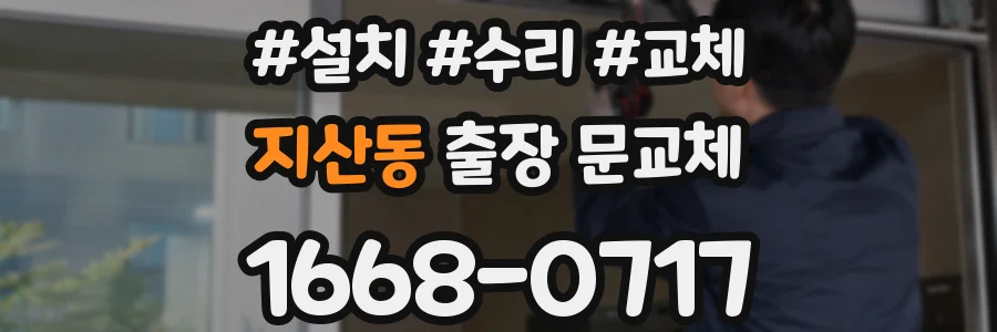 지산동 출장 문교체