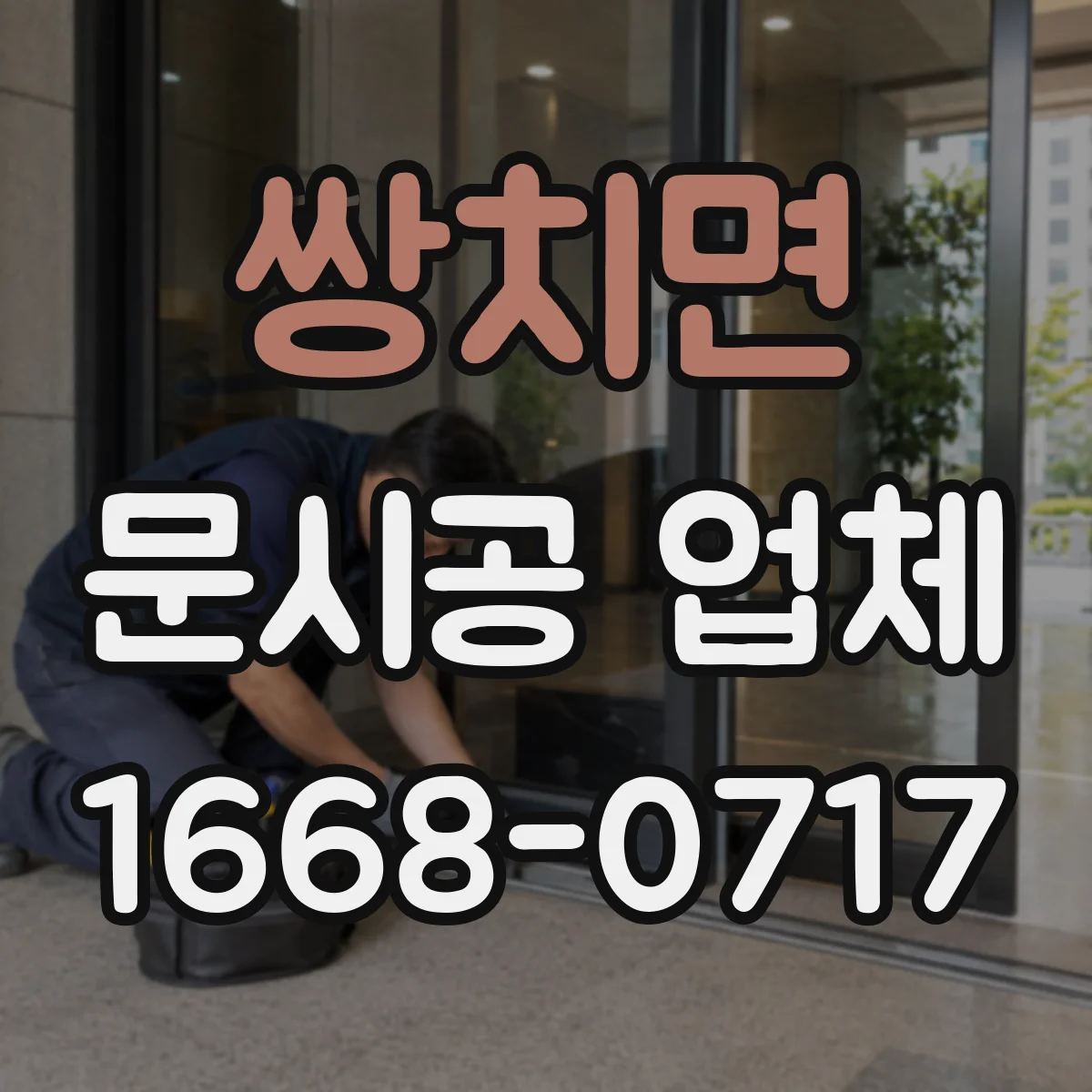 쌍치면 문시공 업체 하자 발생 시 처리 절차와 소요기간 안내