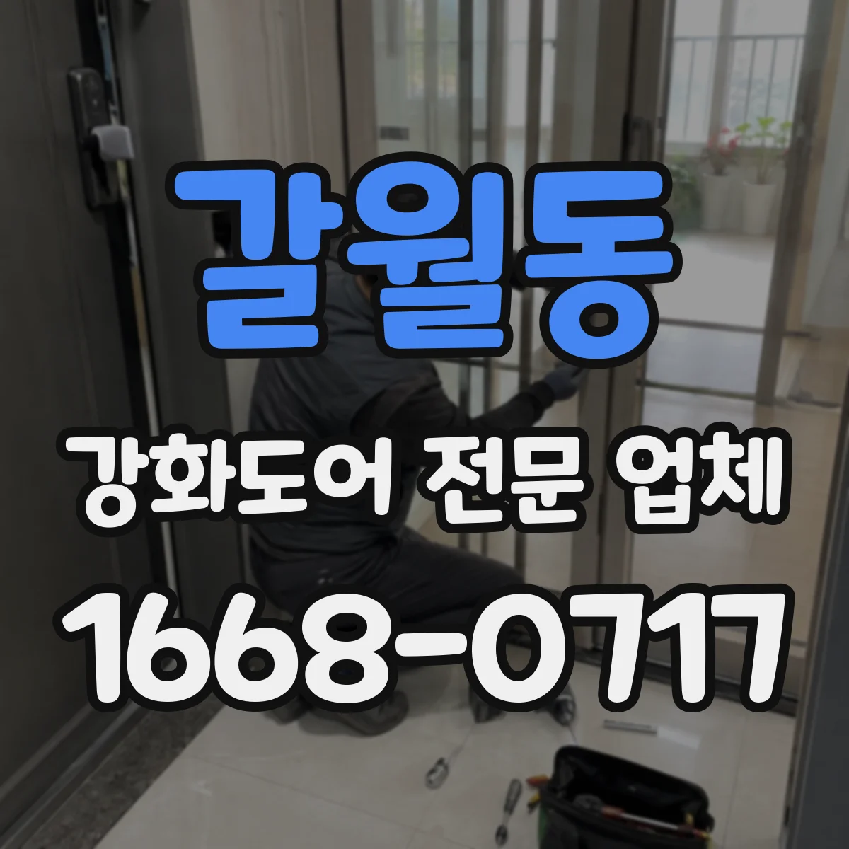 갈월동 강화도어 전문 업체