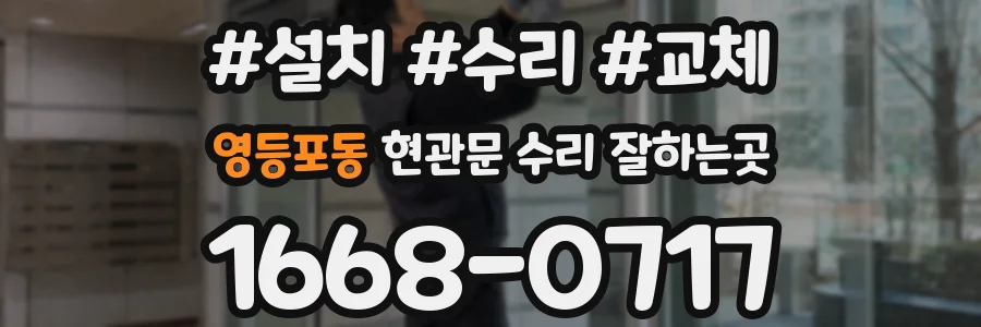 영등포동 현관문 수리 잘하는곳