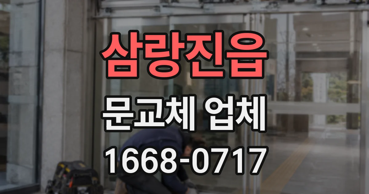 삼랑진읍 문교체 업체