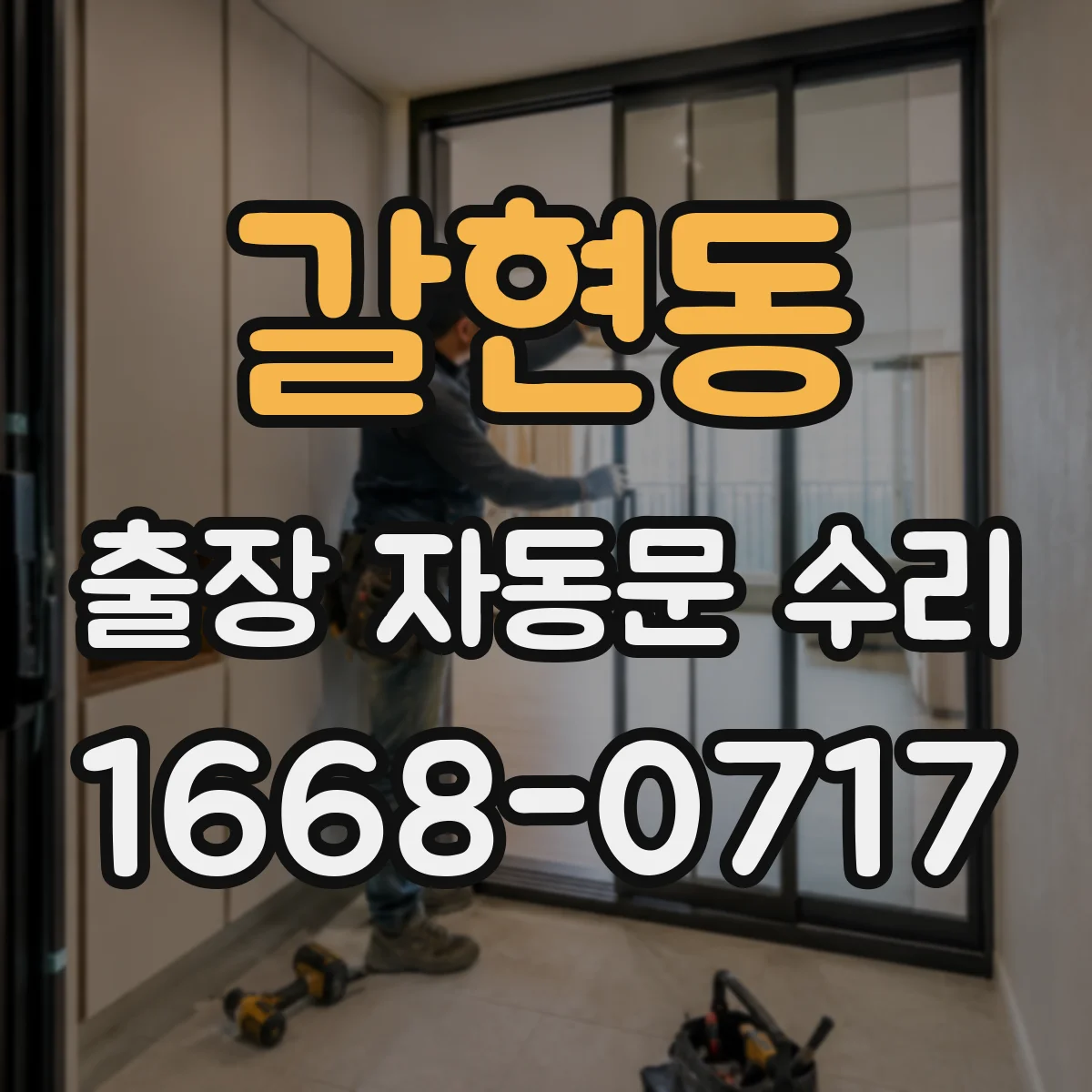 갈현동 출장 자동문 수리