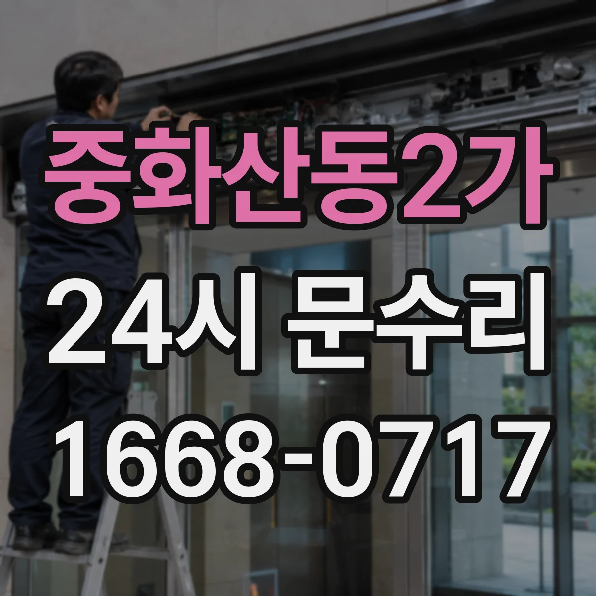 중화산동2가 24시 문수리