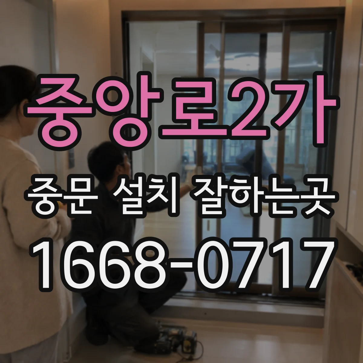 중앙로2가 중문 설치 잘하는곳