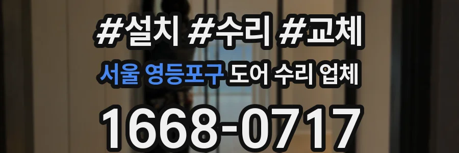서울 영등포구 도어 수리 업체