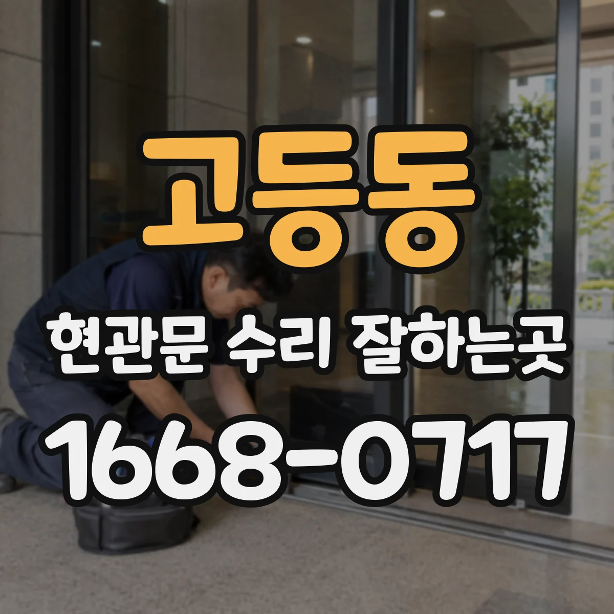 고등동 현관문 수리 잘하는곳