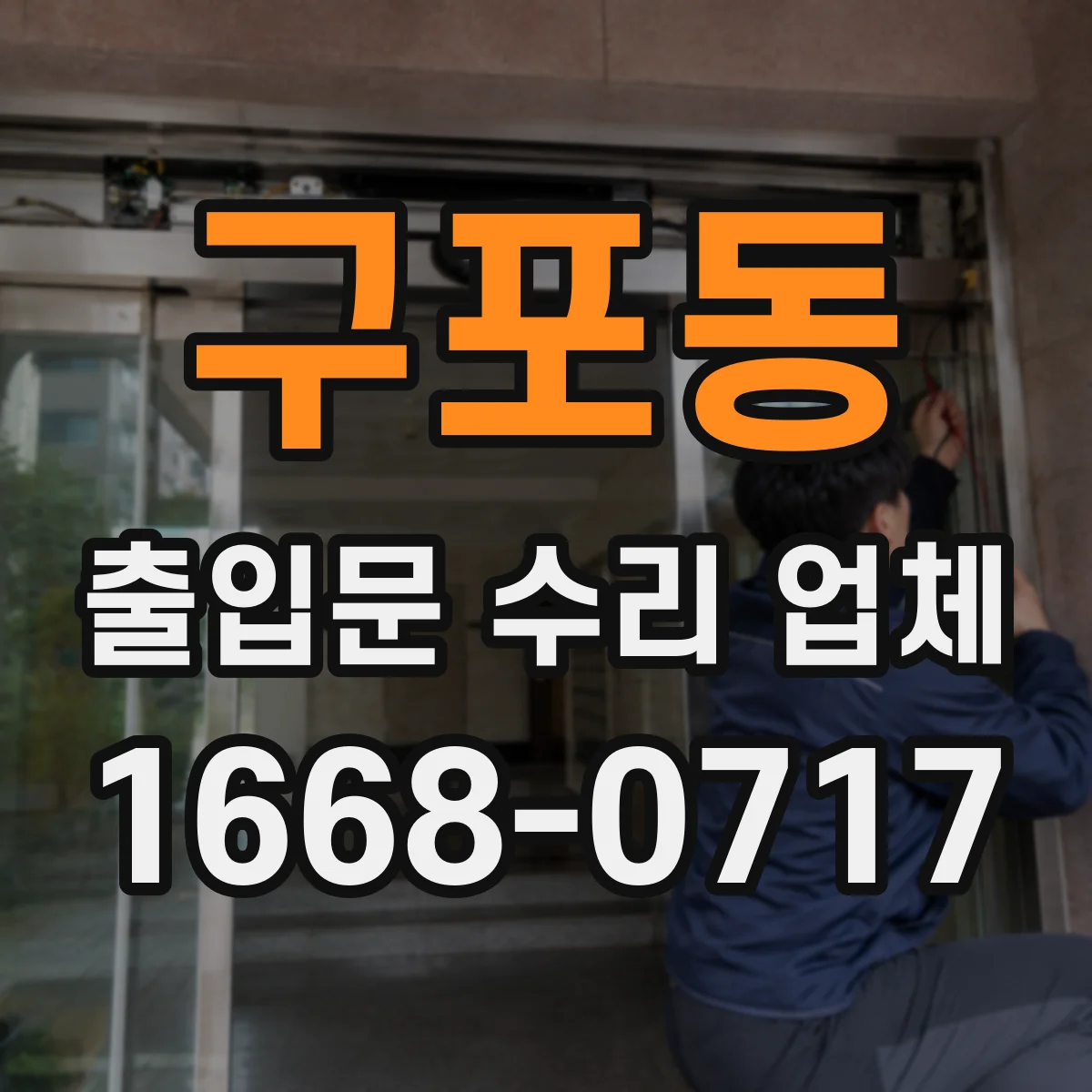 구포동 출입문 수리 업체