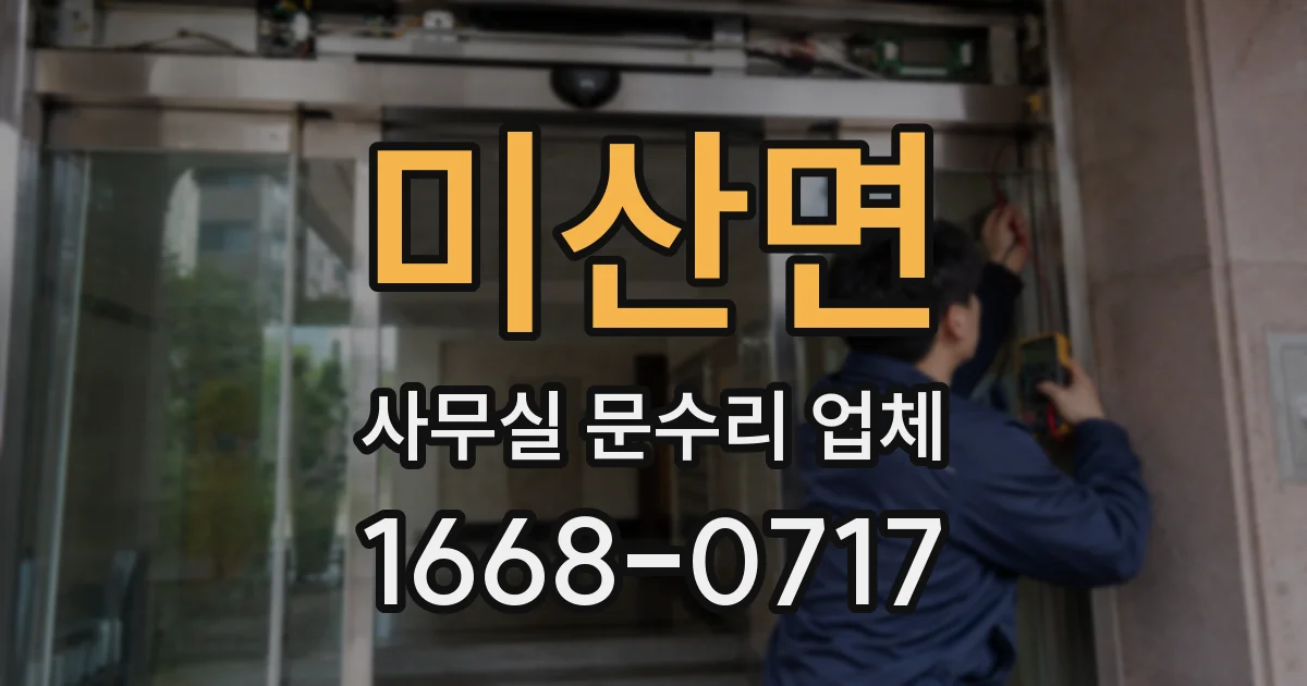 미산면 사무실 문수리 업체