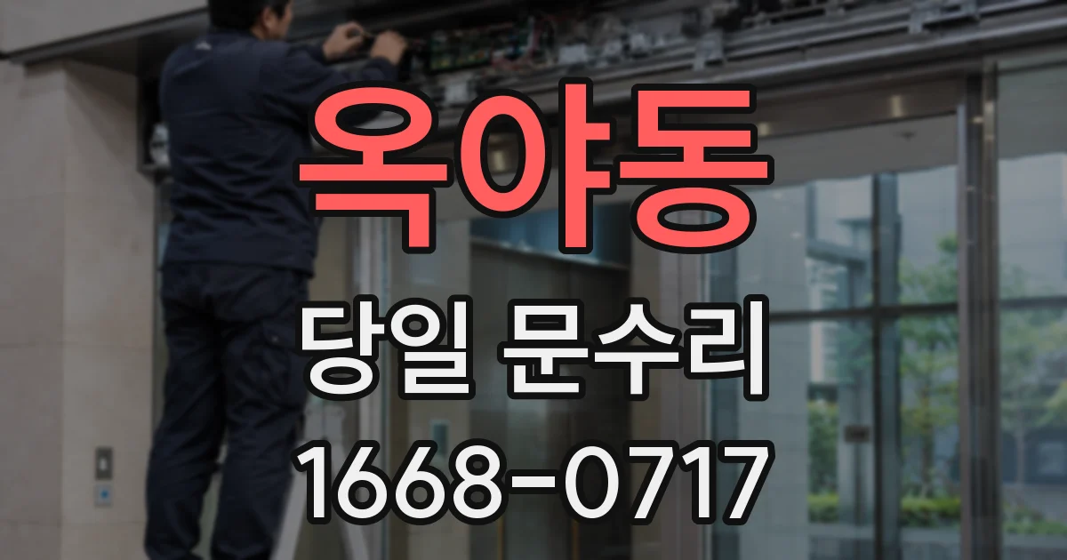 옥야동 당일 문수리